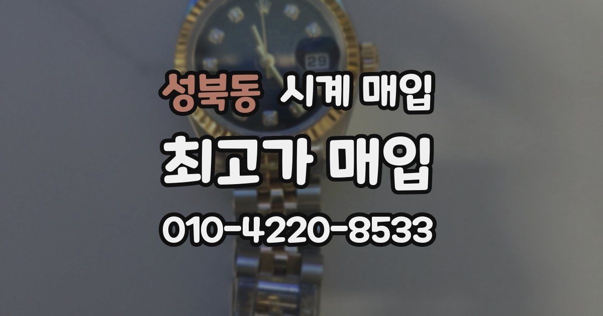 성북동 시계 매입