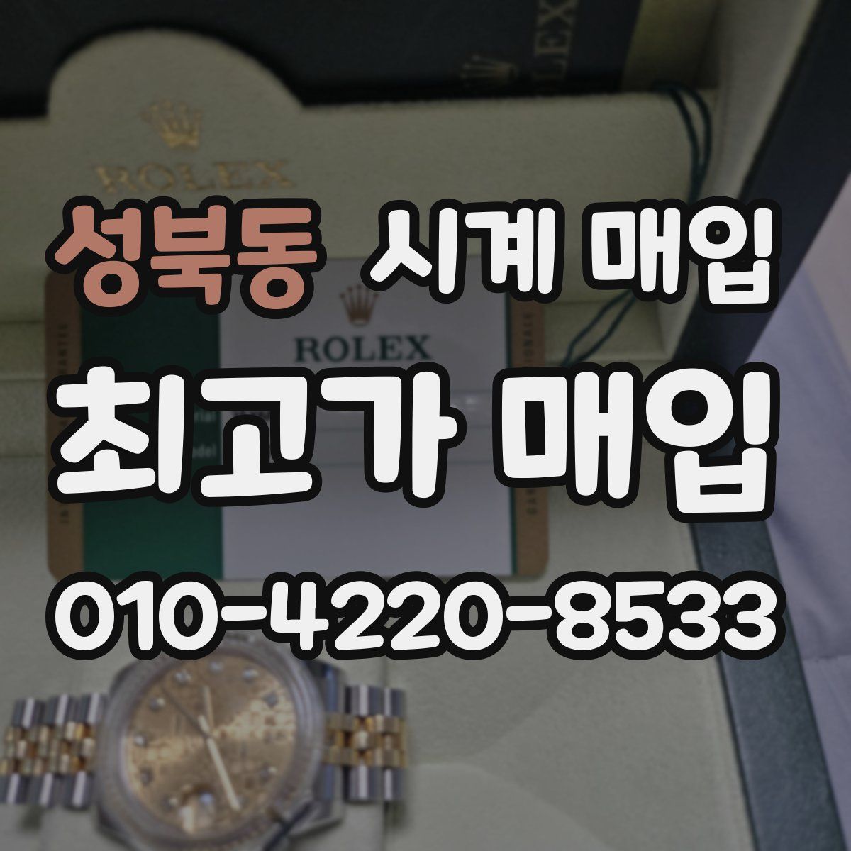 성북동 시계 매입