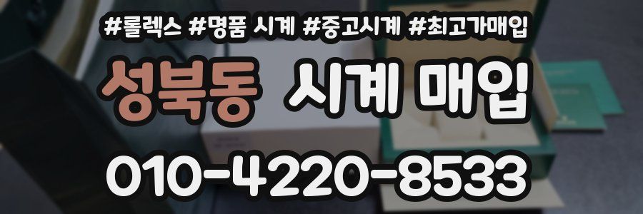성북동 시계 매입