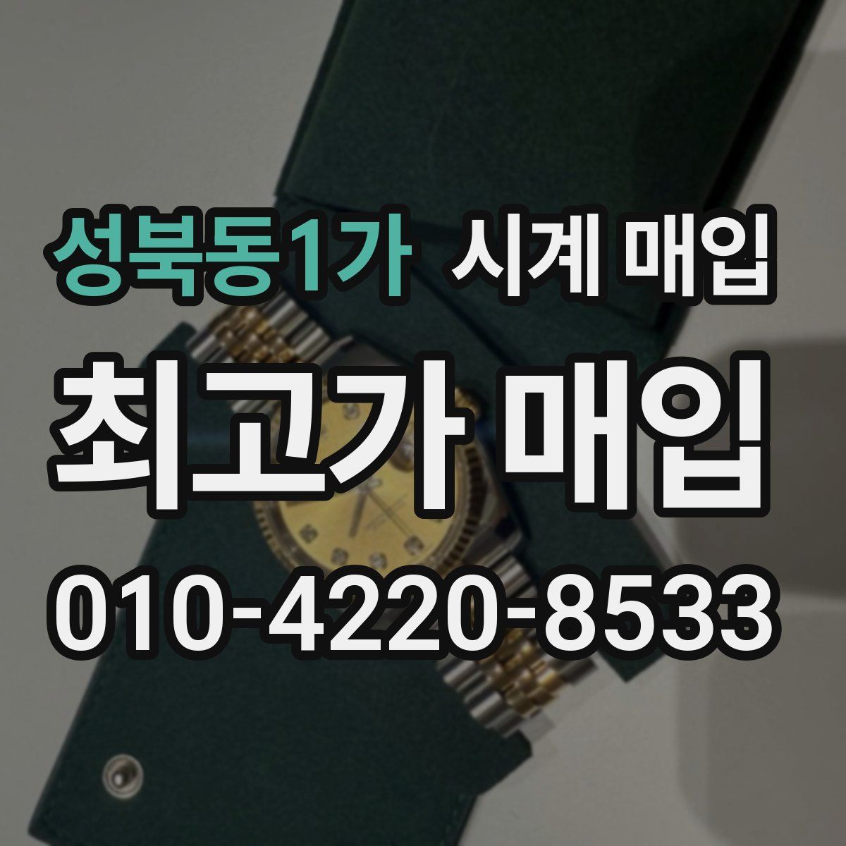 성북동1가 시계 매입