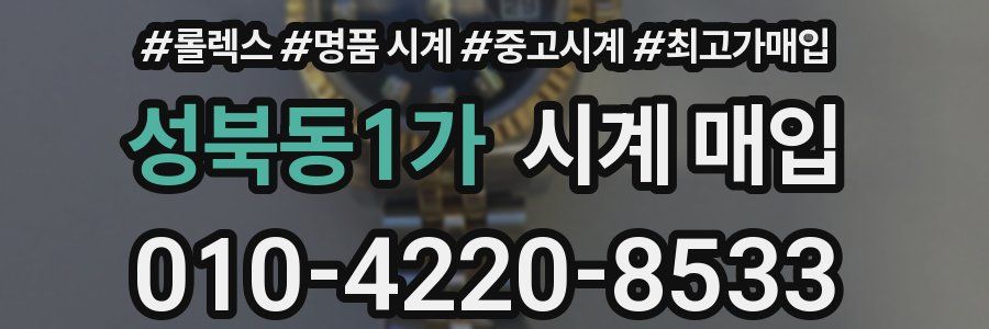 성북동1가 시계 매입
