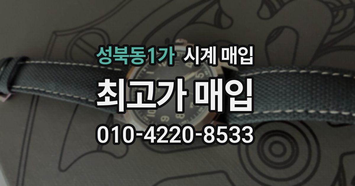 성북동1가 시계 매입