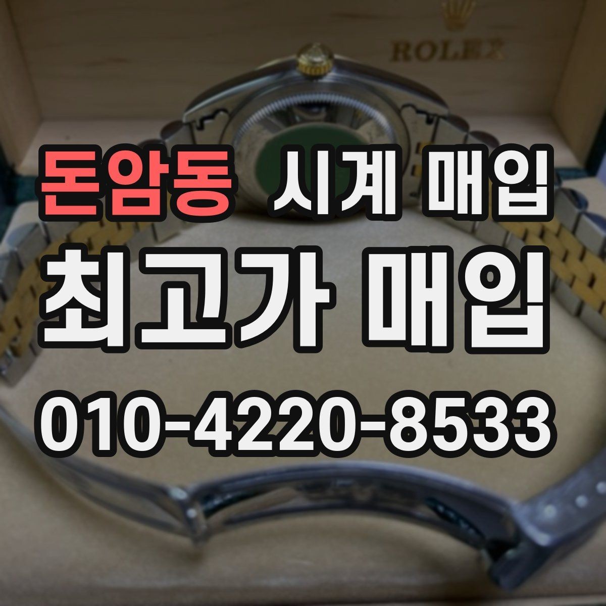돈암동 시계 매입 전에 알아야 할 기본 정보
