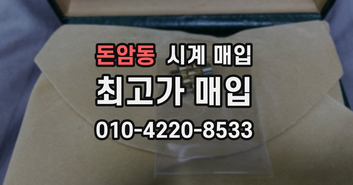 돈암동 시계 매입