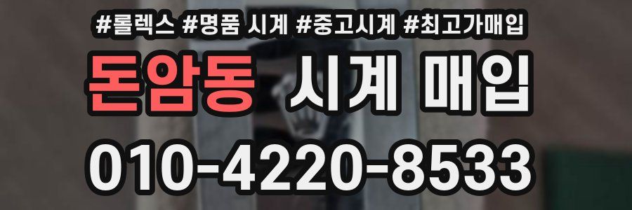 돈암동 시계 매입