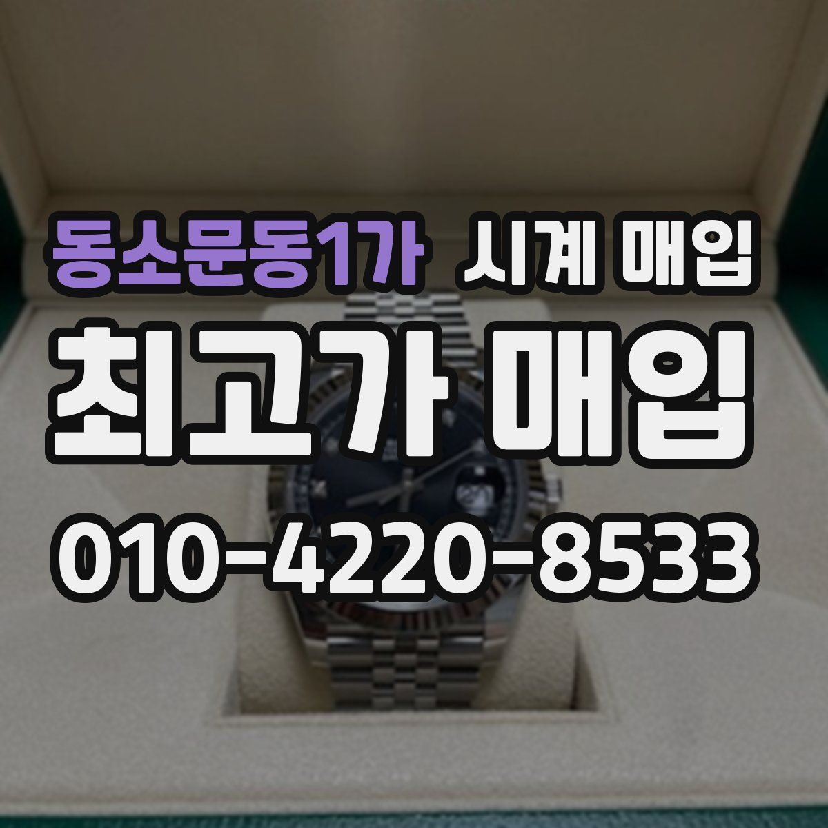 동소문동1가 시계 매입
