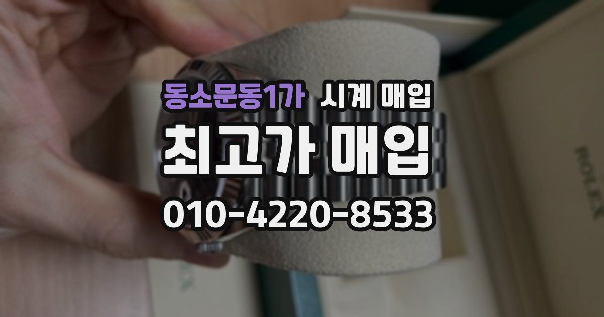 동소문동1가 시계 매입