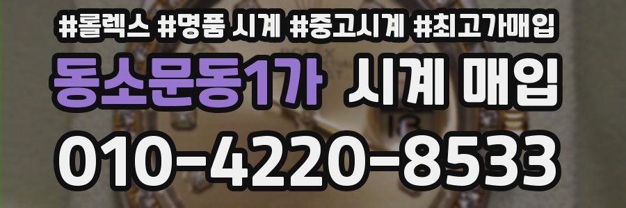 동소문동1가 시계 매입