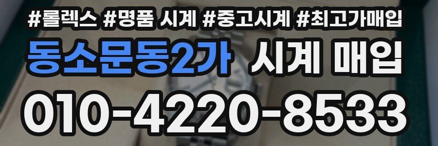 동소문동2가 시계 매입