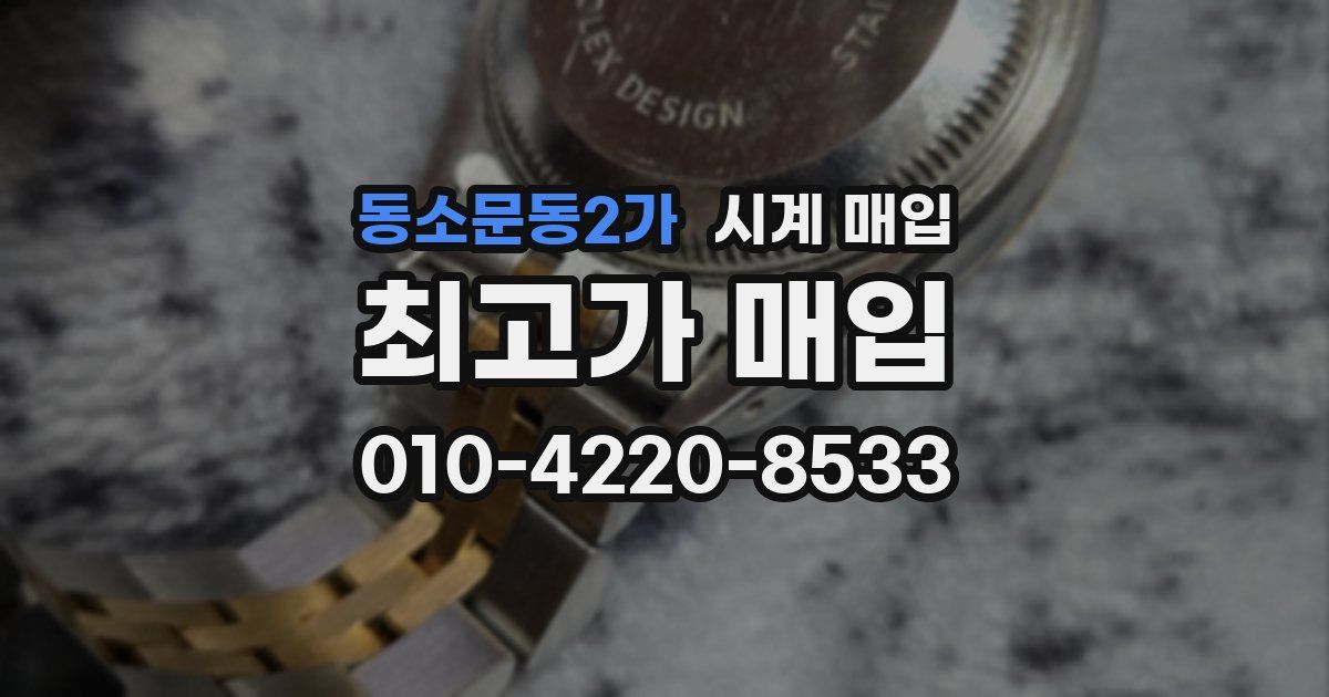 동소문동2가 시계 매입