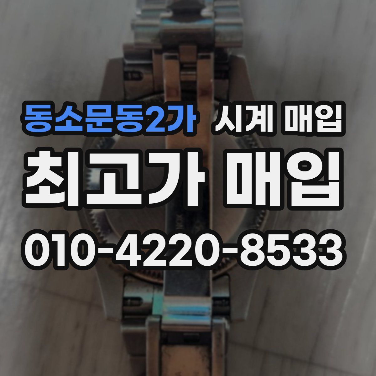 동소문동2가 시계 매입