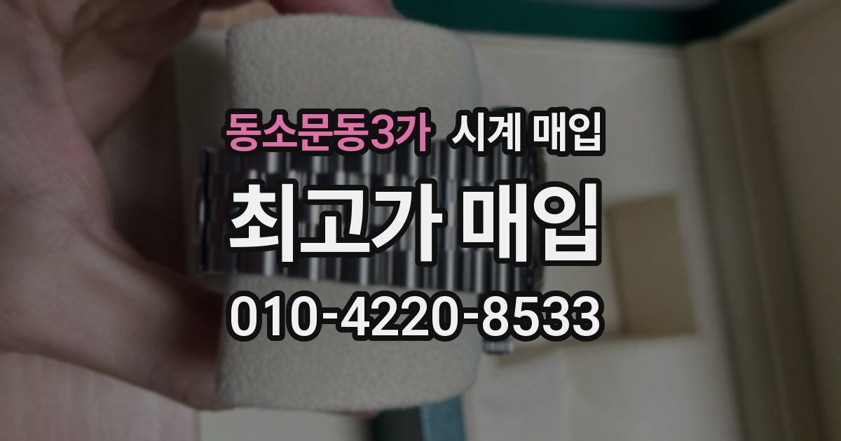 동소문동3가 시계 매입