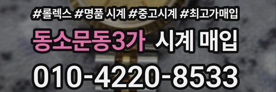 동소문동3가 시계 매입