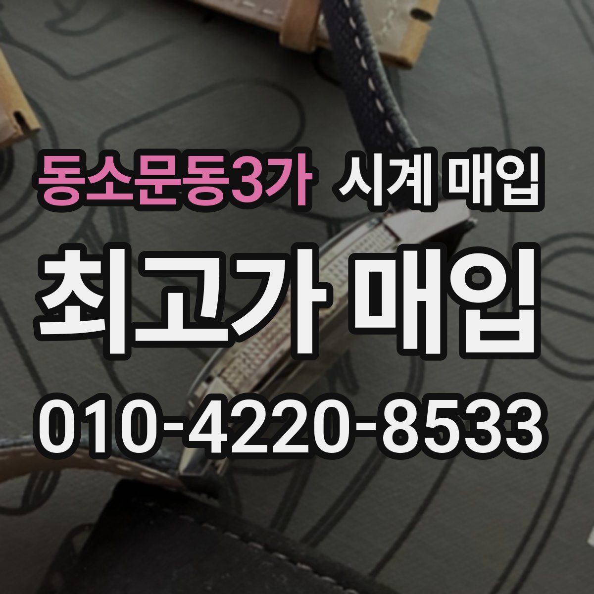 동소문동3가 시계 매입