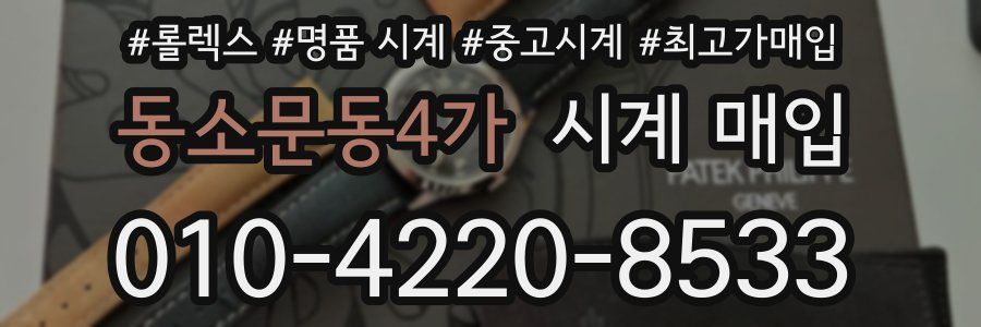 동소문동4가 시계 매입