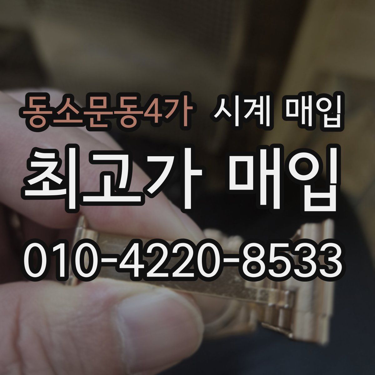 동소문동4가 시계 매입