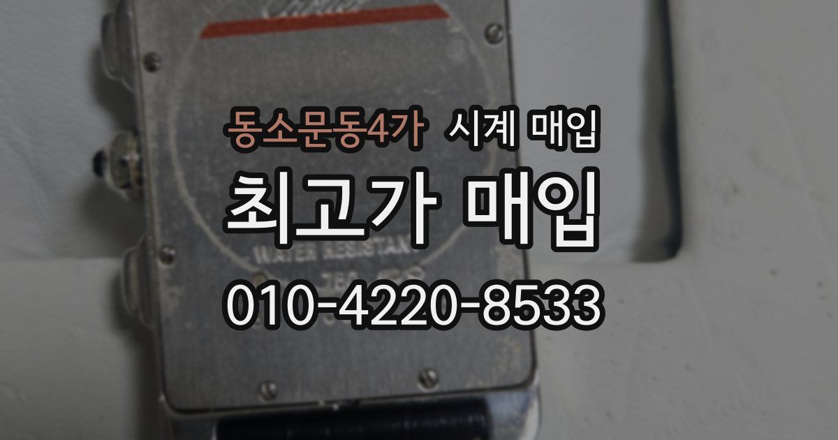 동소문동4가 시계 매입