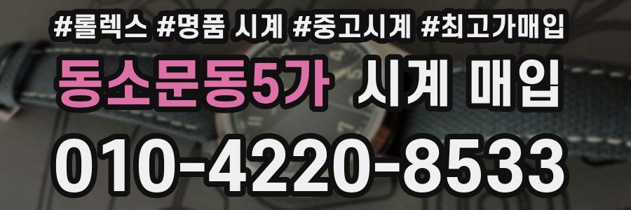 동소문동5가 시계 매입
