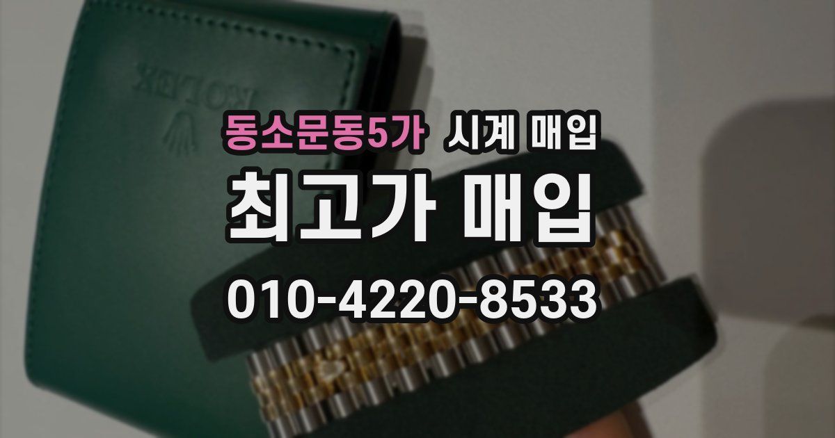 동소문동5가 시계 매입