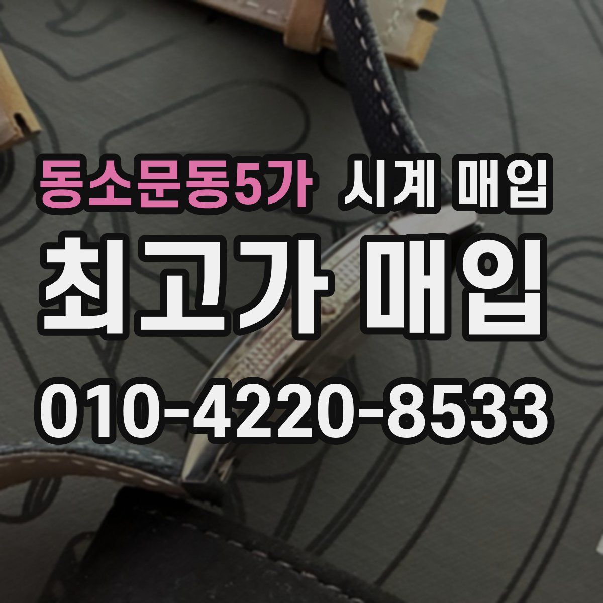 동소문동5가 시계 매입