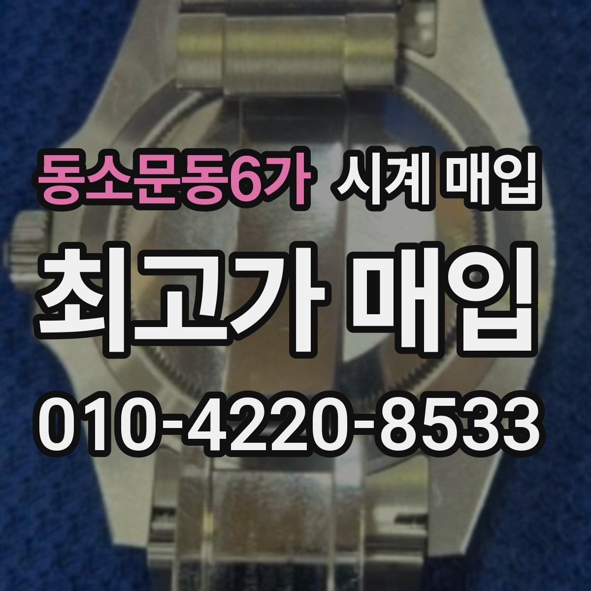 동소문동6가 시계 매입