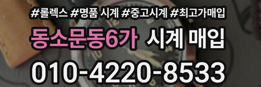 동소문동6가 시계 매입