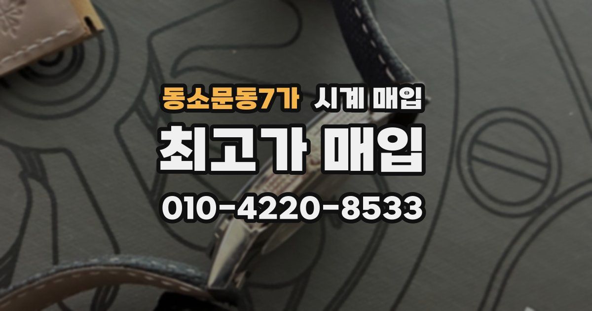 동소문동7가 시계 매입
