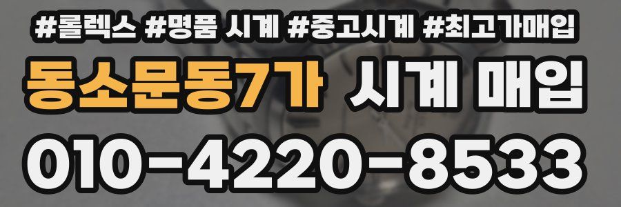 동소문동7가 시계 매입