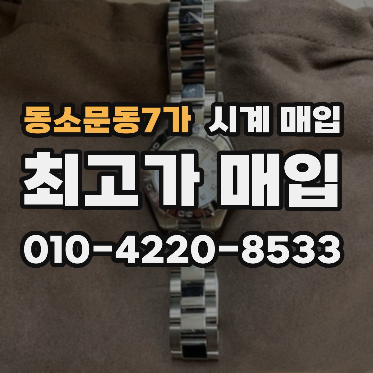 동소문동7가 시계 매입