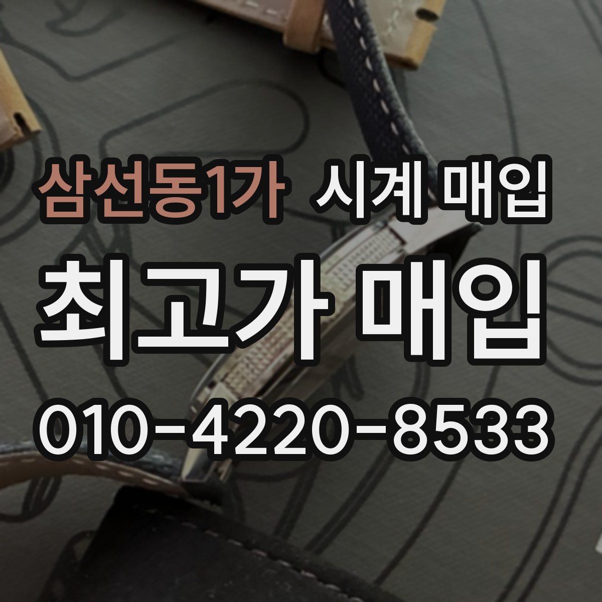 삼선동1가 시계 매입 상담 시 확인해야 할 계약 내용