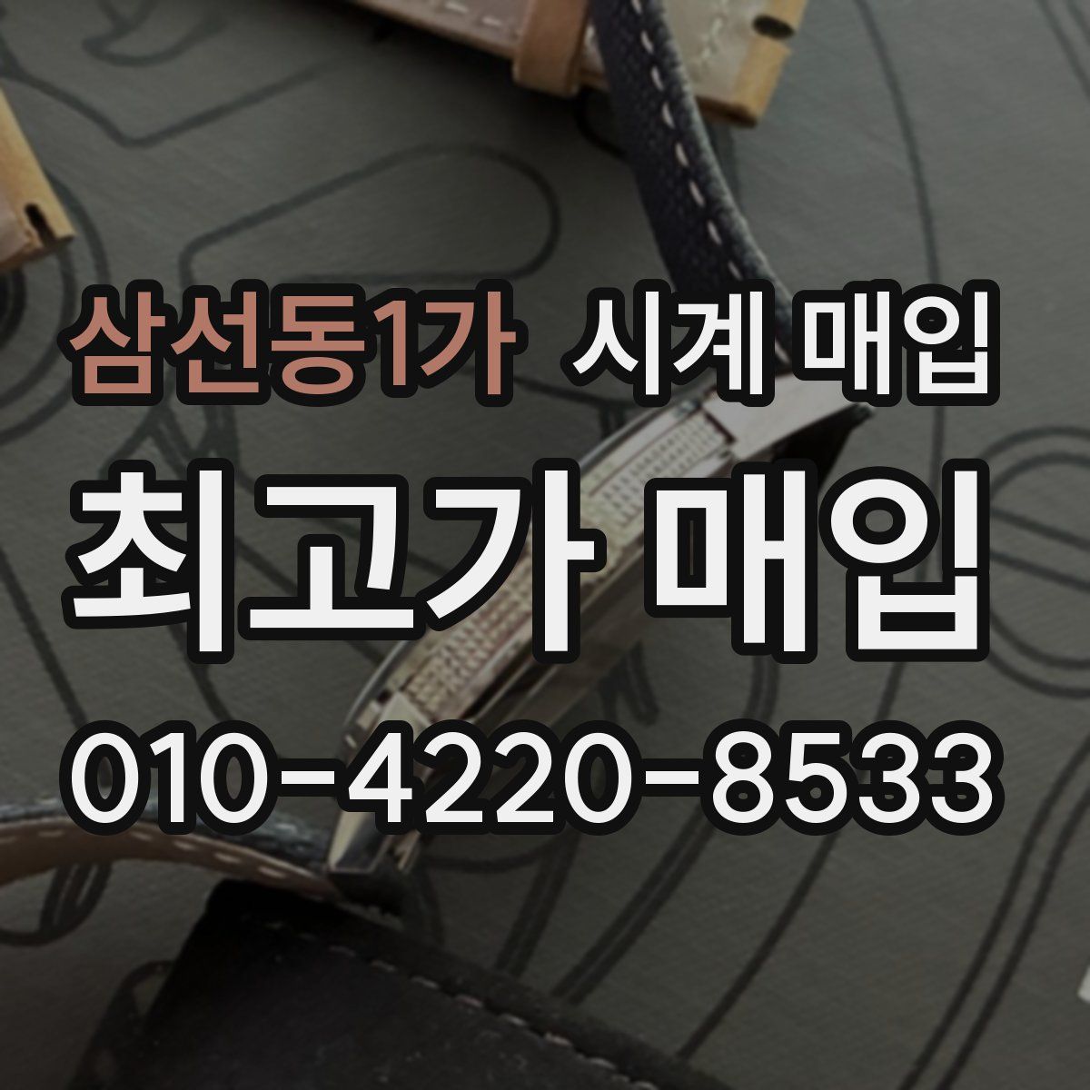 삼선동1가 시계 매입