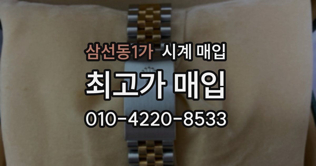 삼선동1가 시계 매입
