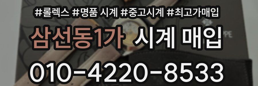 삼선동1가 시계 매입