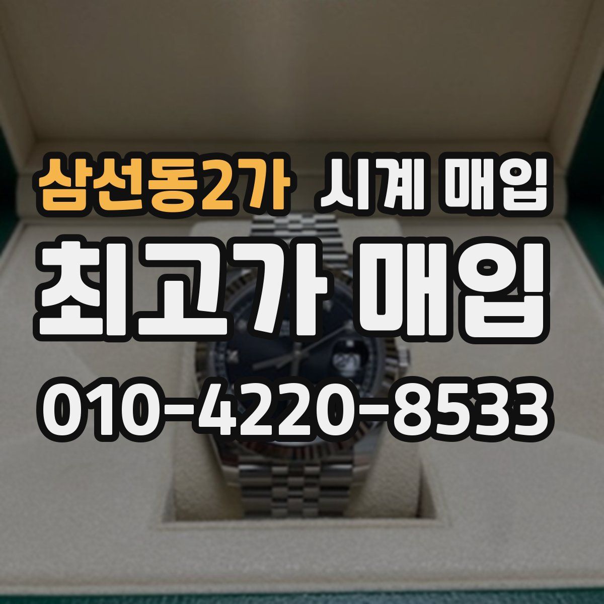 삼선동2가 시계 매입