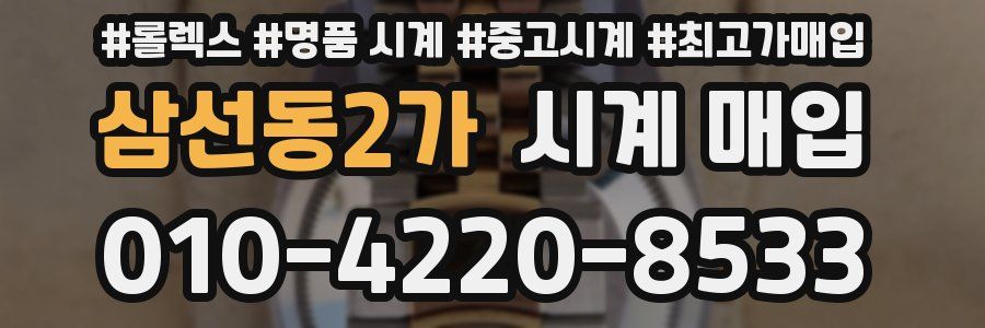 삼선동2가 시계 매입