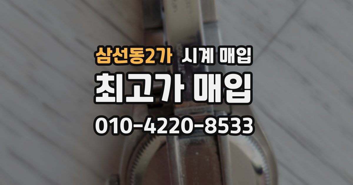삼선동2가 시계 매입