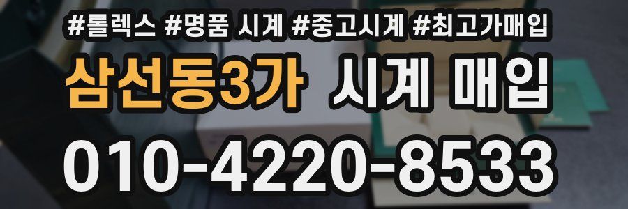 삼선동3가 시계 매입