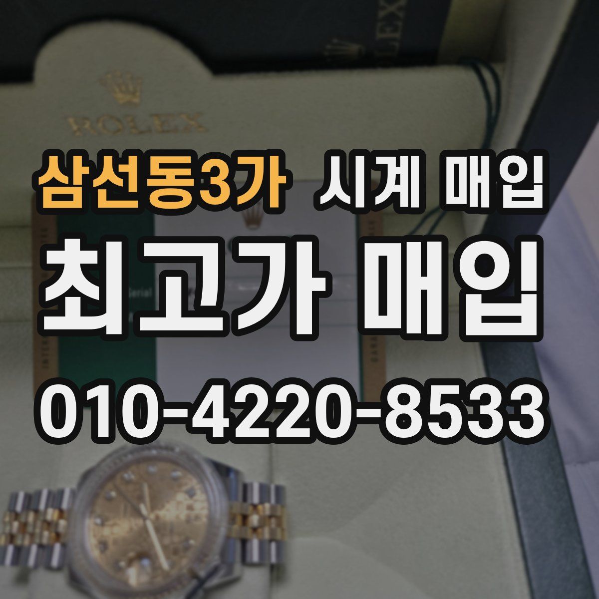 삼선동3가 시계 매입