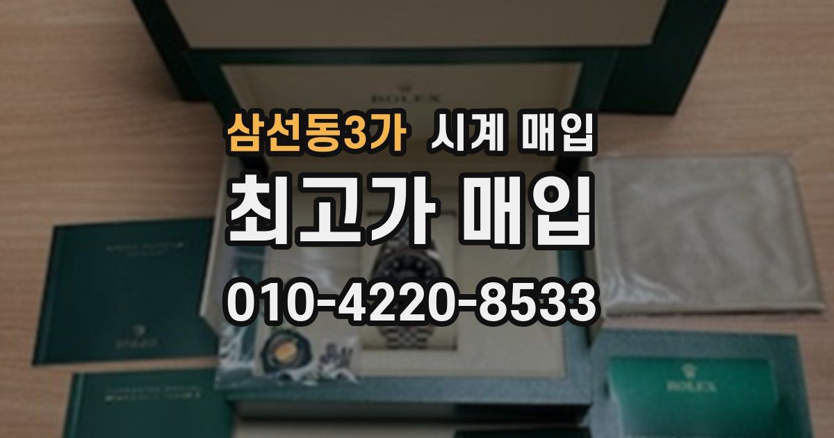 삼선동3가 시계 매입
