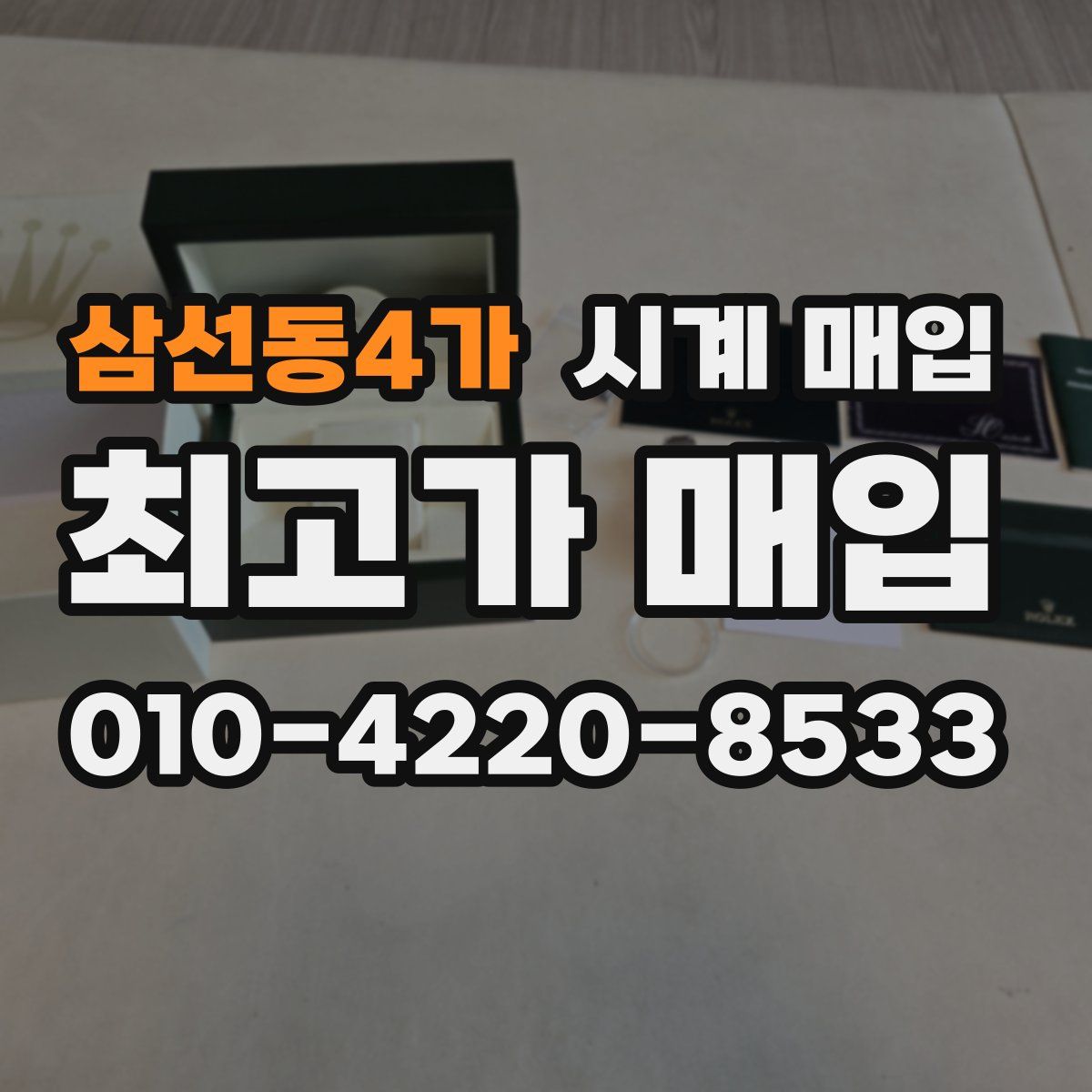 삼선동4가 시계 매입