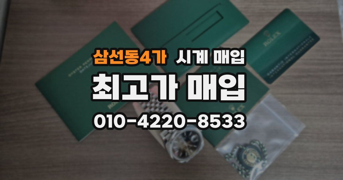 삼선동4가 시계 매입