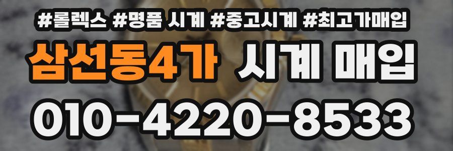 삼선동4가 시계 매입