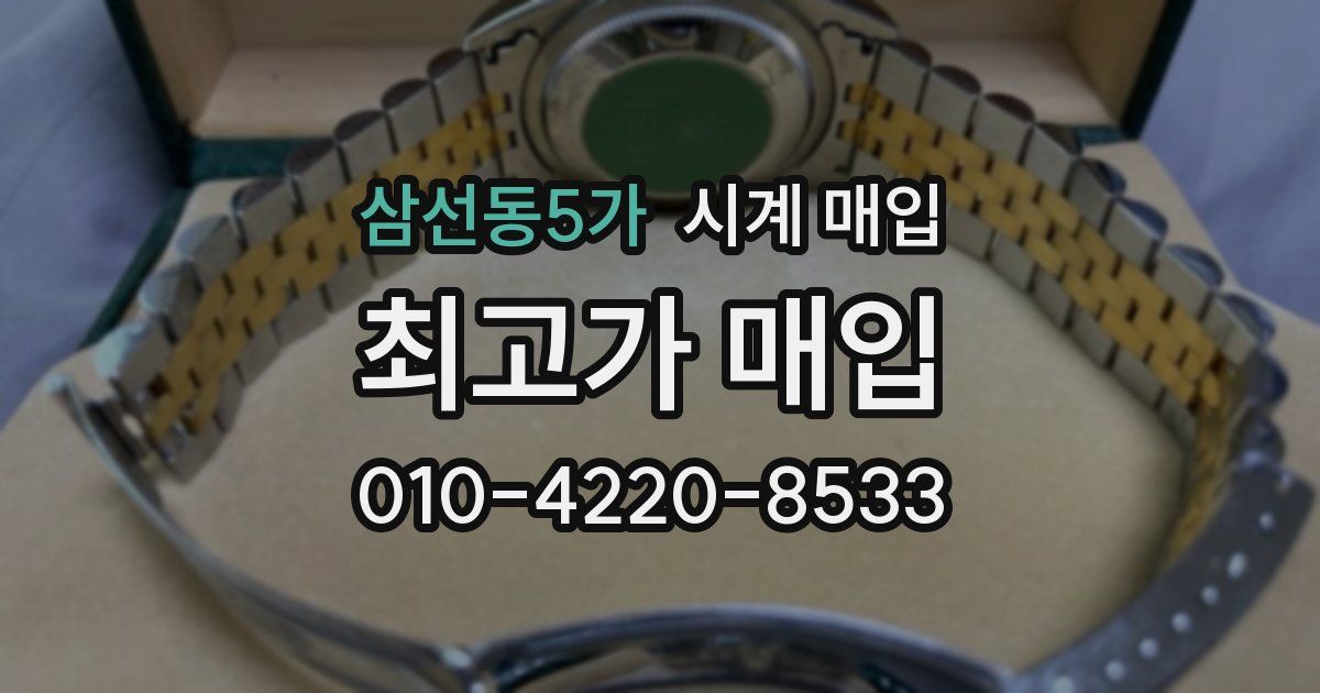 삼선동5가 시계 매입