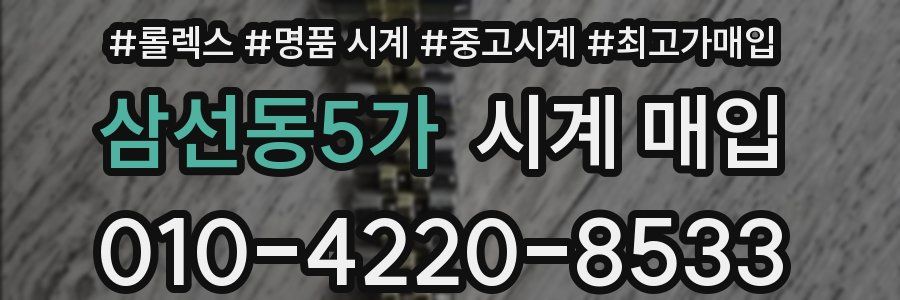 삼선동5가 시계 매입