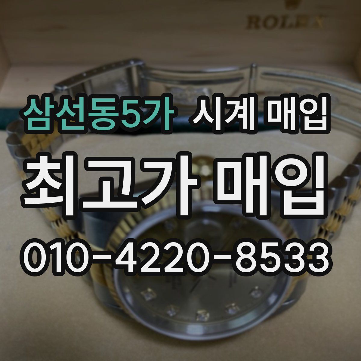삼선동5가 시계 매입