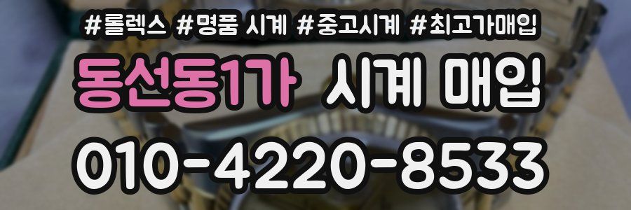 동선동1가 시계 매입