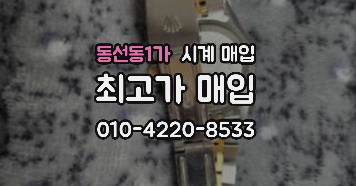 동선동1가 시계 매입