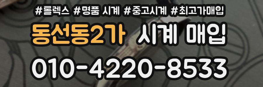 동선동2가 시계 매입