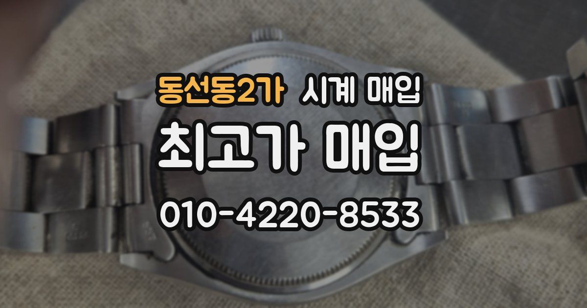 동선동2가 시계 매입