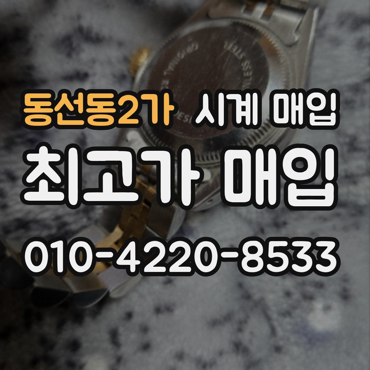 동선동2가 시계 매입